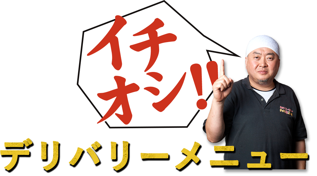 イチオシ!!デリバリーメニュー