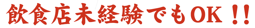 飲食店未経験でもOK！！