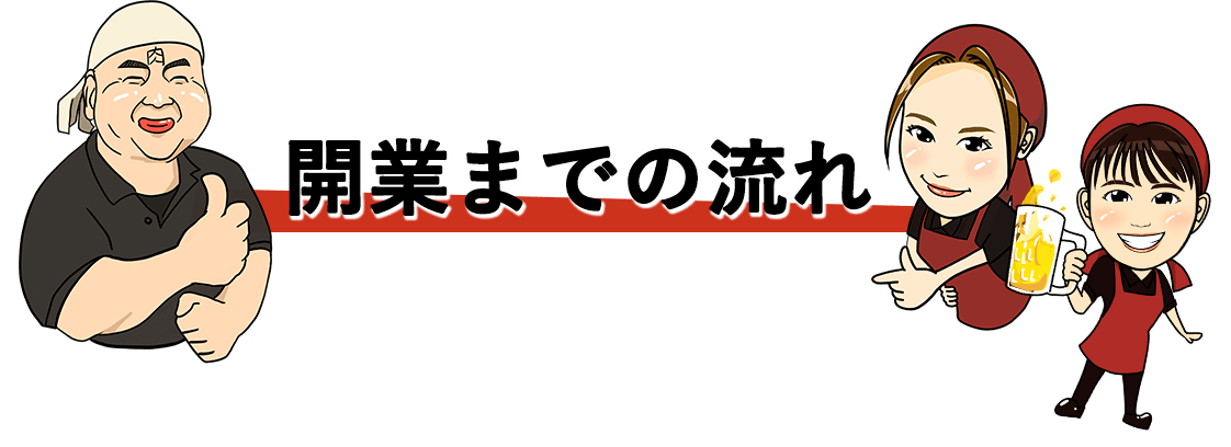 開業までの流れ 