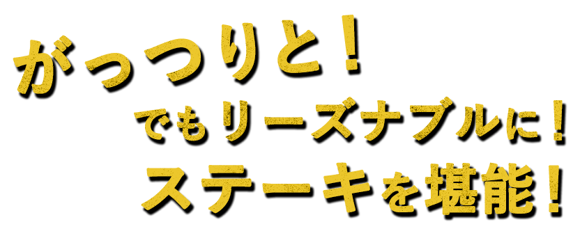 がっつりと！でもリーズナブルに！ステーキを堪能！