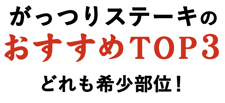 がっつりステーキのおすすめTOP３どれも希少部位！