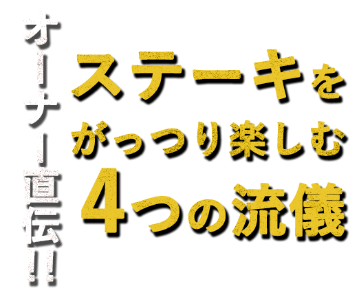 オーナー直伝！！ステーキを がっつり楽しむ 4つの流儀 