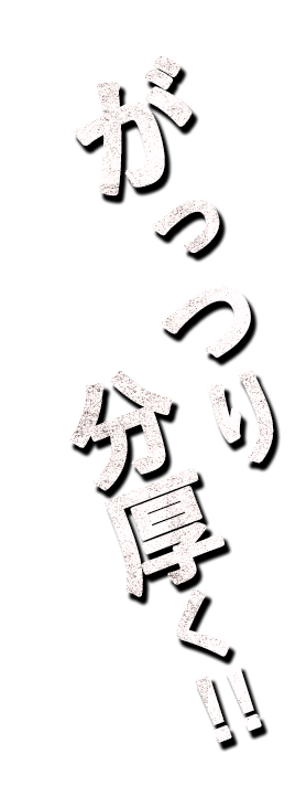 がっつり分厚く!!