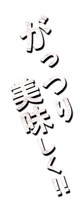 がっつり美味しく!!