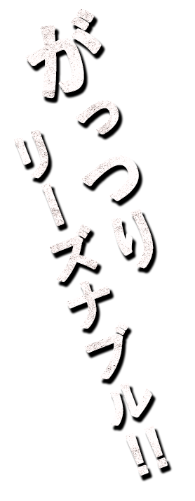 がっつりリーズナブル!!