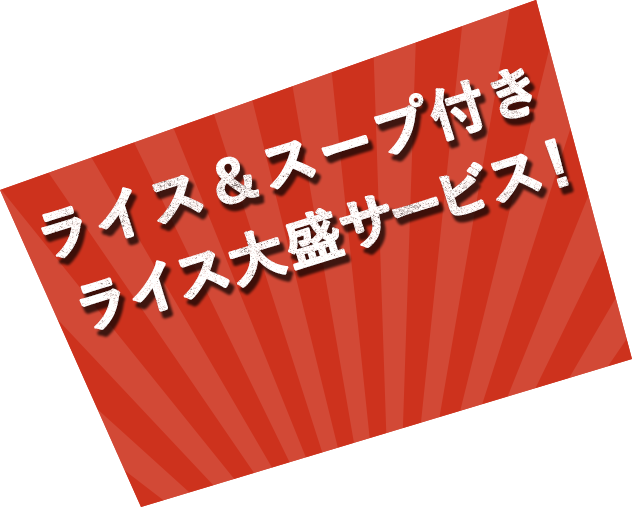 ライス＆スープ付！
