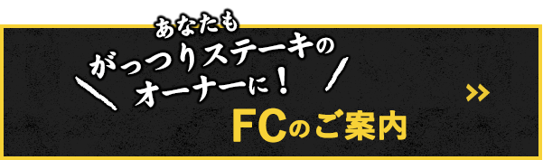 あなたも がっつりステーキの オーナーに！FCのご案内