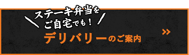 ステーキ弁当を ご自宅でも！ デリバリーのご案内