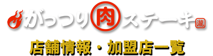 がっつりステーキ 店舗情報・加盟店一覧