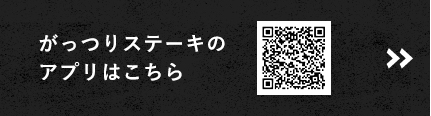 がっつりステーキのアプリはこちら