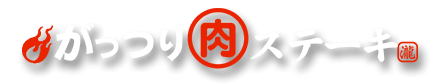 がっつりステーキ